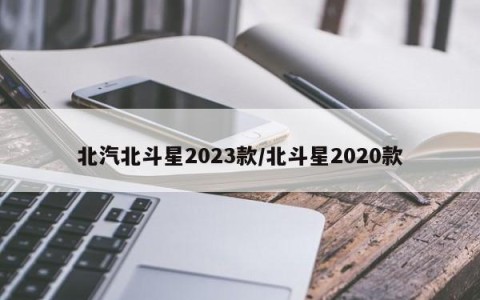 北汽北斗星2023款/北斗星2020款